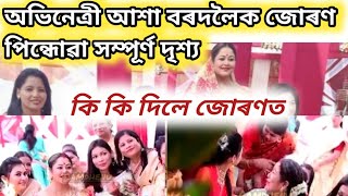 অভিনেত্ৰী আশা বৰদলৈক জোৰণ পিন্ধোৱা সম্পূৰ্ণ দৃশ্য/কি কি দিলে জোৰণত