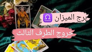 برج الميزان ♎ قراءه خروج الطرف الثالث من العلاقه الثلاثيه وهل ناوى على الخروج مع ميرو ♠️