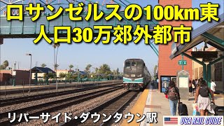 [ アメリカの駅 ] ロサンゼルスから列車で1時間半、アムトラック/メトロリンクのリバーサイド･ダウンタウン駅