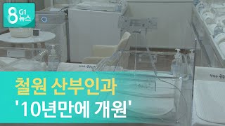 [G1뉴스]철원 산부인과 '10년만에 개원'