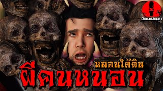 ผีคนหนอน หลอนใต้ดิน | ดินแดนสนธยา EP.182 (ผี หลอน 3D)