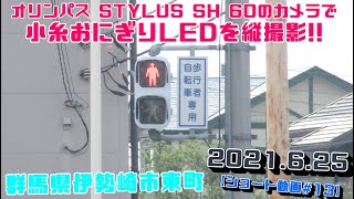 【信号機】群馬県伊勢崎市東町 オリンパス STYLUS SH 60のカメラを縦にして小糸おにぎりLEDを撮影してみた 2021.6.25 【その4】