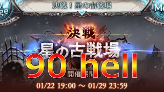 【グラブル】目指せ水英雄！古戦場予選　ラストスパート！/2025.01.23【水有利】