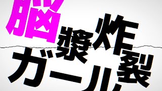 脳漿炸裂ガール／文字PV#5 【capcut】