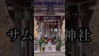 【※超強力】怖いくらい奇跡が起きるサムハラ神社アメノミナカヌシ様の恩恵#shorts #遠隔参拝 #斎藤一人 #パワースポット