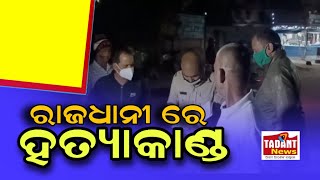 ମା କୁ ମାରି ପୋଡ଼ିଦେଲା ପୁଅ ।