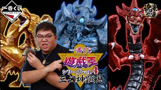 【一番賞全開箱-10月 遊戲王系列 Vol.4 三幻神顯現】這波開大絕了，一口氣三幻神+岩倉真的太狂了，遊戲王目前最屌的一套一番賞，必抽！feat.@otk2107