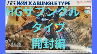 【開封動画】HGザブングル・タイプの初開封です。