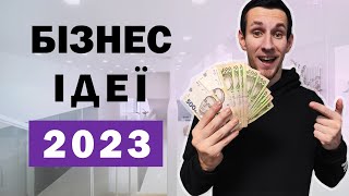 Найкращі Бізнес Ідеї 2023 🔥 10 Ідей з Якими Успіх Гарантовано