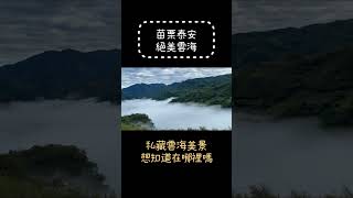 遊遊涯涯露營趣/苗栗泰安雲海/私藏雲海美景/想知道在哪裡嗎