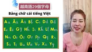 越南語字母- 😍詳細教學- 😎注音協助發音 Bảng chữ cái tiếng việt