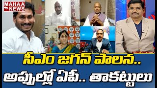 జగన్ సర్కార్ దుబారా ఖర్చులు.. అప్పుల్లో కూరుకుపోతున్న ఏపీ | MAHAA NEWS