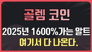 골렘 코인 🔴16배 잿팟정리🔴  [2025년 1600% 가는 알트 여기서 다 나온다]