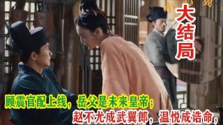 【Eng Sub】张颂文\u0026白百何《清明上河图密码》：顾震官配上线，岳父是未来皇帝；赵不尤成武翼郎，温悦成诰命，