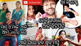 ଆଜି ଘରେ ହବ ଖୁବ୍ ମସ୍ତି😁ମାମୁ ଓ ମାଇଁ  ଆଜି ଆମ  VLOG ରେ🥰ବେବି ଉପରେ ଆଜି ଝିଟିପିଟି🦎