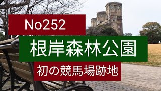 No252 根岸森林公園　2