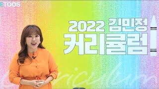 [이투스 국어영역 김민정선생님] 김민정 2022시즌 고3 커리큘럼