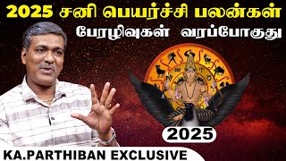 2025ல் கவனமாக இருக்க வேண்டும்| KA.PARTHIBAN EXCLUSIVE |சனி பெயர்ச்சி பலன்கள் | இறை தேடி | Irai Thedi