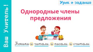 Однородные члены предложения. Как легко найти однородные члены?