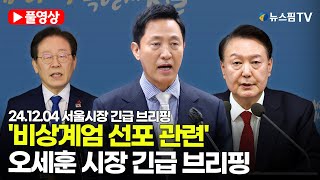 [스팟Live] '계엄 반대' 오세훈 \