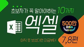 엑셀 초보자 필수 10가지 기능 세번째