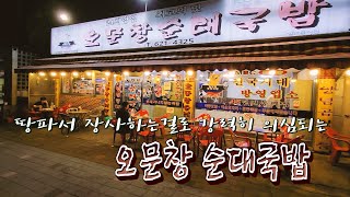 소식좌들 출입금지! 24시간 막퍼주는 대전 탑티어 국밥집~ 오문창 순대국밥