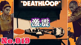 【ジュリアナの秘密】DEATHLOOP をふつうに実況プレイ No.019【1日を終わらせるために】