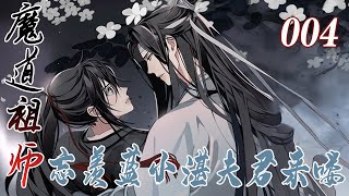 魔道祖师【忘羡】蓝小湛，夫君来喽4