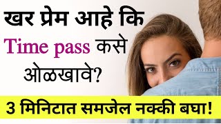 खर प्रेम ओळखा फक्त 3 मिनिटात | Recognize true love in just 3 minutes | Do these things in your life