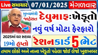 આજના તાજા સમાચાર/ રેશનકાર્ડ 5 ફાયદા, 19 મો હપ્તો, ખેડૂત, 1.5 લાખ સહાય, જુનું બેંક બંધ / Khissu News