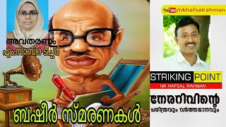 വൈക്കം മുഹമ്മദ് ബഷീർ I Vaikom Muhammad Basheer I Malayalam Literature l NK Hafsal Rahman