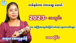 2023-မှာ ဘဝ အကြီးအကျယ် ပြောင်းလဲကြမယ့် နေ့နံများ ( ပထမပိုင်း ) #ဗေဒင်2023 #မင်းသိင်္ခ #tarot