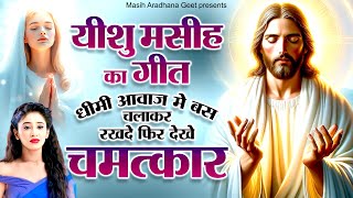 धीमी आवाज में बजाकर रख दीजिये यीशु मसीह के ये गीत | Yeshu Masih Ke Geet | 2025 Jesus Worship Song