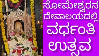 Someshwara Temple; Annual Poojothsava ವರ್ಧಂತಿ ಉತ್ಸವದ ಕೆಲವು ಕ್ಷಣಗಳು ನಿಮಗಾಗಿ; ಇವನು ಉಮಾಮಹೇಶ್ವರನೂ ಹೌದು!