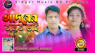 আদরের তালতো ভাই | শিল্পী হেলাল ও শারমিন | duet songs | Ancholik song |  Music Video |@SingerShahinmurad1