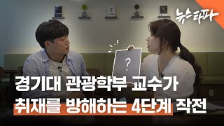 경기대 관광학부 교수가 취재를 방해하는 4단계 작전 - 뉴스타파