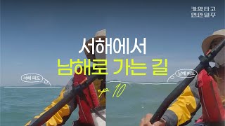 [Round the coast of Korea on kayak] Episode 10. The 10th day. - From the West Sea to the South Sea