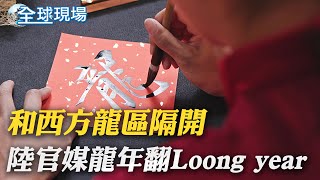 和西方龍區隔開 陸官媒龍年翻Loong year｜迎接金龍年! \