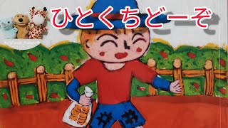 絵本読み聞かせ年少『ひとくちどーぞ』子供寝る前絵本おうち時間こども寝かしつけ読み聞かせ絵本朗読お昼寝睡眠導入