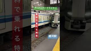 無料で乗れる特急アーバンパークライナー（運河駅）#shorts