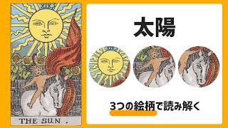 【タロットカード】大アルカナを3つの絵柄で読み解く【19番 太陽】