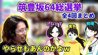 【アイドルマネージャー】釈迦と見る筑豊坂64総選挙全4回【2021/9/1】