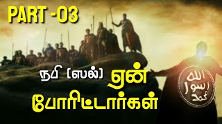 #SM22 நூஹ் அலை ஏன் வந்தார்கள் | நபி (ஸல்) ஏன் போரிட்டார்கள்? | PART- 03