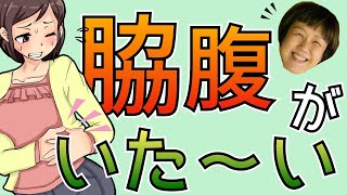 ご質問にお答え『脇腹が痛い』　　レディース整体宙sora