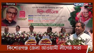 কিশোরগঞ্জ জেলা আওয়ামী লীগ আয়োজিত বিশেষ বর্ধিত সভা 21Mar.22| Kishoregonj Awami League