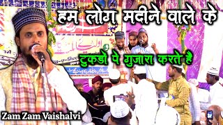 zam zam vaishalvi Naat 2022 | हम लोग मदीने वाले के टुकड़ों पर गुजारा करते हैं | Bathnaha Jalsa 2022