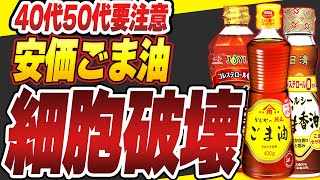 【危険】間違ったごま油を使うとボケます。。99％が知らないごま油の恐ろしい添加物とおすすめのごま油3選