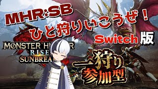 【#モンハンサンブレイク】初見さん歓迎！色んなクエストやるよ！【switch版　参加型】