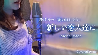 『新しい恋人たちに(back number)』-atarashiikoibitotachini／oto