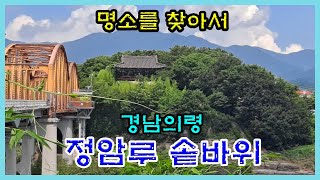 경남의령 [정암루]